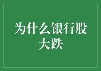 近期银行股大跌背后的深层原因解析