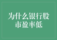 为什么银行股市盈率低？原来银行赚的钱都塞进了一个无底洞！