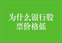 为什么银行股票价格低迷？