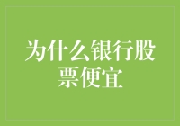 为什么银行股票便宜：市场冷落背后的深层逻辑