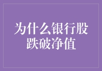 为什么银行股跌破净值：深层次原因分析与策略应对