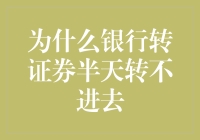 银行转证券半天转不进去？这锅我背了！