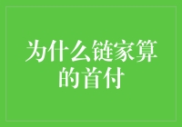 链家算的首付，是给购房者的一个惊喜礼盒？