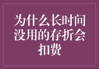 为什么长时间未使用的存折会扣费？