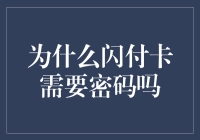 为啥闪付卡要设密码？一次搞定你的疑问！