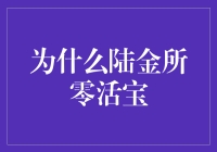 深度解析陆金所零活宝：为何成为投资者的新宠？