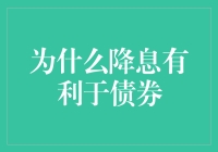 降息的妙计：让你的债券像股市一样疯狂！