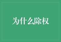 除权究竟是为了什么？让我们一起揭秘！