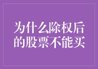 为什么除权后的股票不能买？因为它们已经被除得很彻底