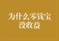 为什么你的零钱宝突然变成了零钱宝？（其实不是，只是收益悄然无声）