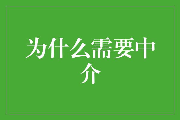 为什么需要中介