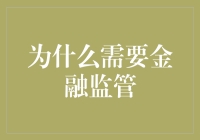 金融监管：为何银行不能自由地放飞自我？