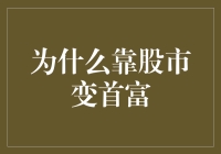 为什么靠股市变首富：财富游戏的制胜法则