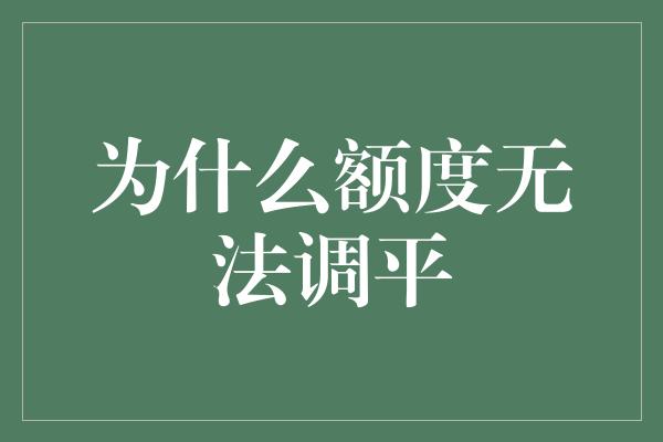 为什么额度无法调平