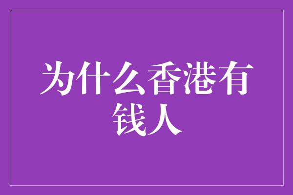 为什么香港有钱人