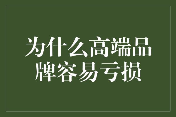 为什么高端品牌容易亏损