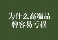 高端品牌在亏损的边缘疯狂试探，怎么肥四