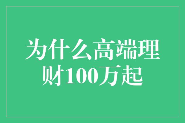 为什么高端理财100万起