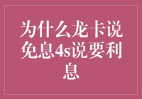 为什么信用卡免息优惠与银行宣传不符？——以龙卡和4S店分期为例