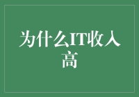 信息技术行业为何成为高收入行业的幕后推手