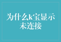 为什么k宝显示未连接？原来是它太懒了！