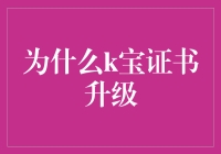 为什么K宝证书需要升级？看看我给你的干货答案！