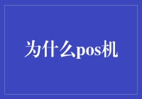 POS机：如何改变现代零售业的便捷支付方式