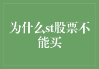 面临ST股票的买入风险：应如何理智看待？