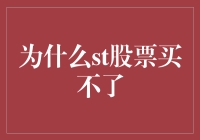 买不了ST股票？别担心，这里有答案！