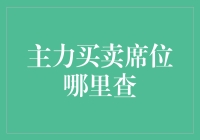 主力买卖席位查询：挖掘股市交易背后的力量