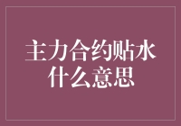 合约贴水：主力合约的爱情观