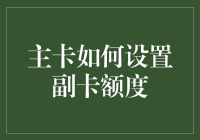 如何用一分耕耘，一分收获的原则设置副卡额度