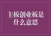 了解主板创业板：资本市场的重要门户