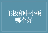 主板VS中小板：菜鸡互啄还是神仙打架？