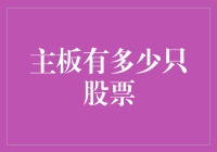 主板上的股票数不清？还是你的钱包更吸引我！