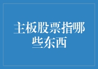 主板股票指哪些东西：主板市场的深度剖析与解读