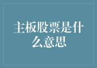 从主板股票到市场的脉搏：解读主板股票的深层含义