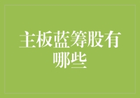 主板蓝筹股有哪些？ 揭秘中国股市的核心资产