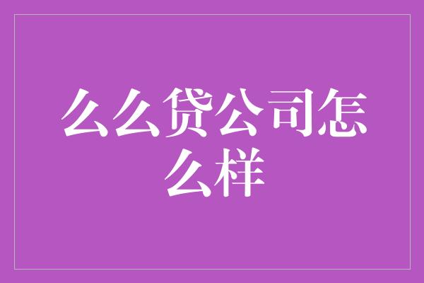 么么贷公司怎么样