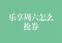 乐享周六抢券攻略：轻松获取生活福利