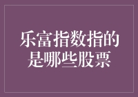 乐富指数：从概念到应用详解