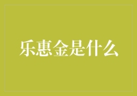 从历史的尘埃中拂去神秘面纱——乐惠金：一种中国传统金融市场的特殊票据