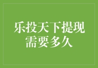 乐投天下提现流程解析：揭秘提现到账所需时间