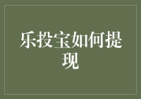 如何在乐投宝上顺利提现——让大妈大叔们不再为钱发愁