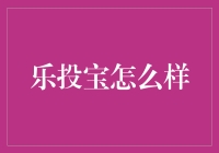 乐投宝：数字金融的新星——深入剖析其优势与挑战