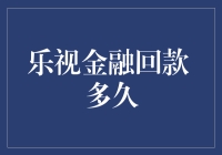 乐视金融回款时间表：你的等待会有回报吗？