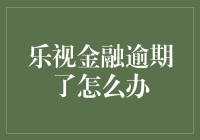 乐视金融逾期了怎么办？救救我的本金！