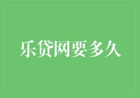 乐贷网到底要多久？揭秘贷款流程的时间秘密！