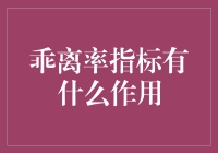 乖离率指标在股市中的应用与作用解析