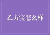 乙方宝：全方位解读这款创新型理财工具